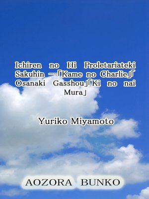 cover image of Ichiren no Hi Proletariateki Sakuhin &#8212;｢Kame no Charlie｣｢Osanaki Gasshou｣｢Ki no nai Mura｣